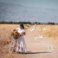 بلا ولا اي كلام... نغم جديد لماجدة الرومي