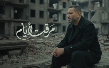 زياد برجي في “مرقت الأيام”… حين ينتصر الحبّ على الحرب