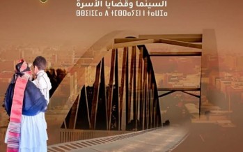 مهرجان سوس الدولي للفيلم القصير بالمغرب.. مشاركات عربية واوروبية في النسخة17