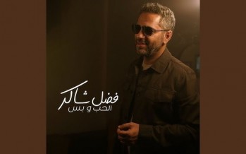 أغنية “الحب وبس” تضع فضل شاكر على قمة تريند اليوتيوب