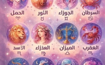 حظك اليوم الاحد.. توقعات الأبراج على الصعيد الصحي والمهني والعاطفي
