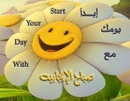 عبارات إيجابية تغير مزاجك وتصنع يومك