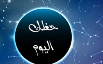 حظك مع الابراج 16-12-2023