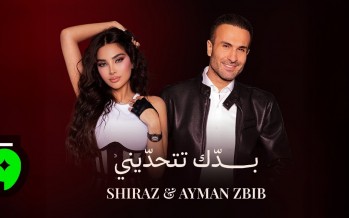 «بدّك تتحدّيني»… ديو ناري يجمع شيراز وأيمن زبيب بروح التحدّي والحب «بدّك تتحدّيني»… ديو ناري يجمع شيراز وأيمن زبيب بروح التحدّي والحب