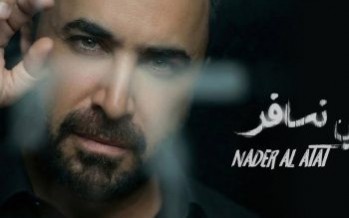 “تعي نسافر” تتخطّى المليون خلال 5 أيام… نادر الأتات يرسّخ حضوره بنجاح عاطفي لافت