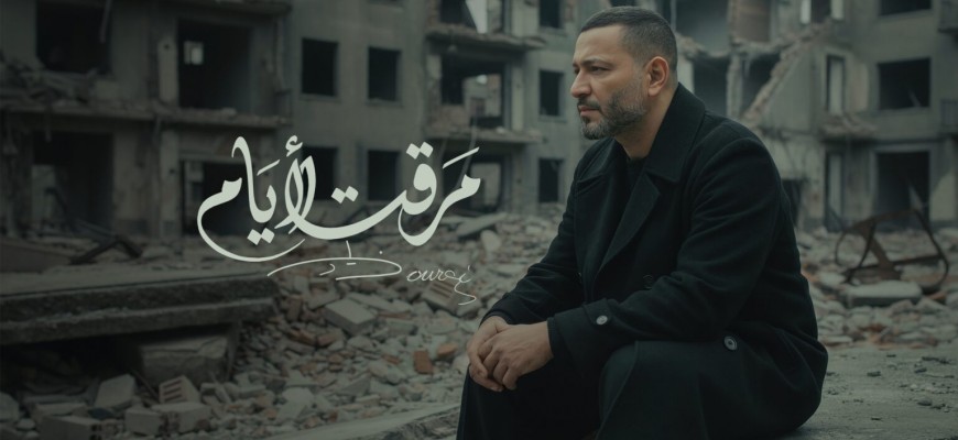 زياد برجي في “مرقت الأيام”… حين ينتصر الحبّ على الحرب