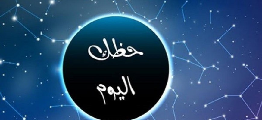 حظك مع الابراج 16-12-2023 حظك مع الابراج 16-12-2023