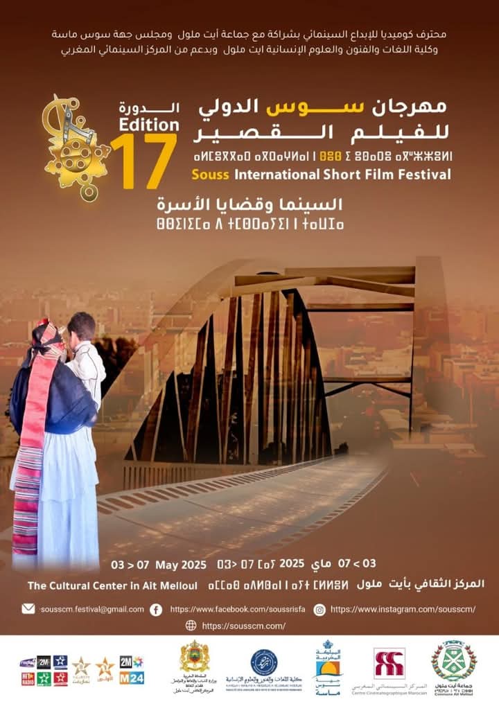 مهرجان سوس الدولي للفيلم القصير بالمغرب.. مشاركات عربية واوروبية في النسخة17