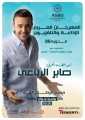 المهرجان العربي للاذاعة والتلفزيون 2025.. صابر الرباعي يفتتح و اقصاء للصحافة الدولية؟!