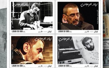 طابع بريديّ يوثّق محطّات زياد الرّحباني… تكريم وطنيّ لمسيرة تركت أثرًا لا يُمحى