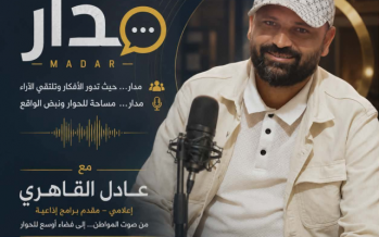 الإعلامي عادل القاهري يطلق «مدار».. أول تجربة بودكاست في تاريخ ولاية القصرين