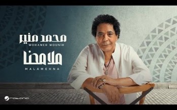 محمد منير يطرح “ملامحنا” من ألبومه الجديد بالتعاون مع روتانا