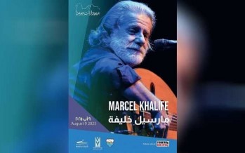 مارسيل خليفة يعود إلى صيدا مثل «بحّار عتيق» ليغنّي «يا بحرية هيلا هيلا»