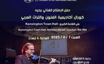 مهرجان الفن والتراث العراقي بلندن 2025.. النوري الجبوري في الافتتاح