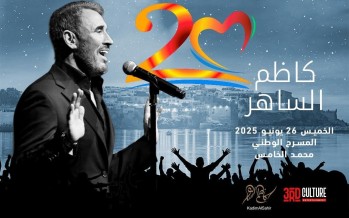 مهرجان موازين بالمغرب.. كاظم الساهر  نجم صيف 2025