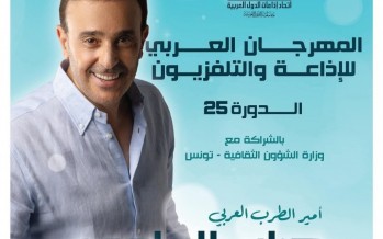 المهرجان العربي للاذاعة والتلفزيون 2025.. صابر الرباعي يفتتح و اقصاء للصحافة الدولية؟!