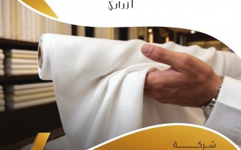 أزراري تعزز حضورها في جدة وتقدم تجربة متكاملة لعشاق الأقمشة الرجالية الراقية أزراري تعزز حضورها في جدة وتقدم تجربة متكاملة لعشاق الأقمشة الرجالية الراقية