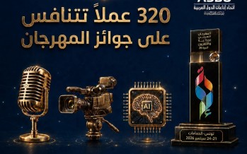 المهرجان العربي للاذاعة والتلفزيون - تونس 2026... تنافس شفاف...والذكاء الاصطناعي حاضر بامتياز المهرجان العربي للاذاعة والتلفزيون - تونس 2026... تنافس شفاف...والذكاء الاصطناعي حاضر بامتياز