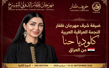 تقديرًا لمسيرتها الفنية.. اختيار النجمة كلوديا حنا ضيفة شرف مهرجان ظفار الدولي للمسرح تقديرًا لمسيرتها الفنية.. اختيار النجمة كلوديا حنا ضيفة شرف مهرجان ظفار الدولي للمسرح