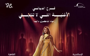 فرح الديباني تجسد حياة داليدا في عرض عالمي جديد بإخراج خيري بشارة فرح الديباني تجسد حياة داليدا في عرض عالمي جديد بإخراج خيري بشارة