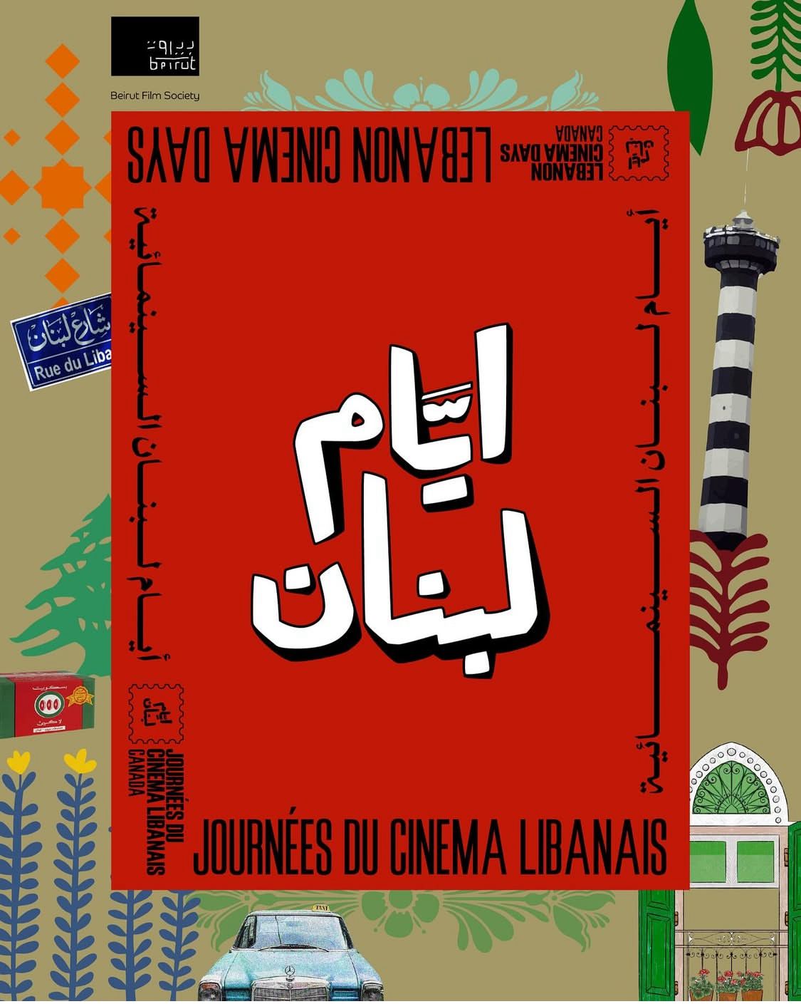 مجتمع بيروت السينمائي يطلق “أيام لبنان السينمائية” في كندا وعالم الاغتراب