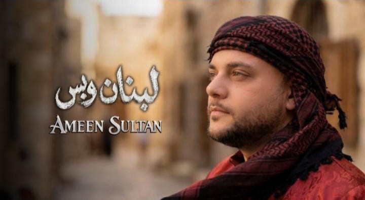 أمين سلطان يُغنّي للبنان… “لبنان وبس” رسالة وفاء بصوتٍ عابر للحدود