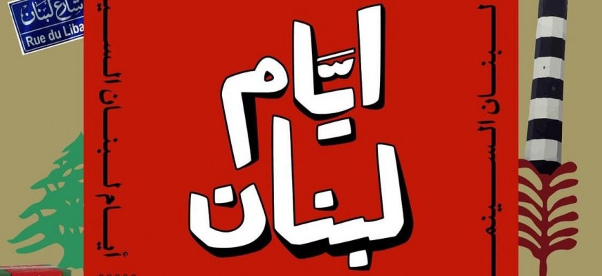 مجتمع بيروت السينمائي يطلق “أيام لبنان السينمائية” في كندا وعالم الاغتراب مجتمع بيروت السينمائي يطلق “أيام لبنان السينمائية” في كندا وعالم الاغتراب