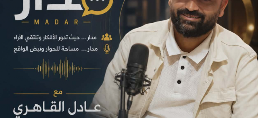 الإعلامي عادل القاهري يطلق «مدار».. أول تجربة بودكاست في تاريخ ولاية القصرين