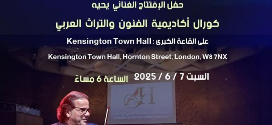 مهرجان الفن والتراث العراقي بلندن 2025.. النوري الجبوري في الافتتاح مهرجان الفن والتراث العراقي بلندن 2025.. النوري الجبوري في الافتتاح