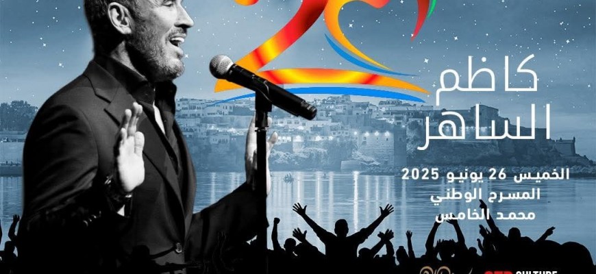 مهرجان موازين بالمغرب.. كاظم الساهر نجم صيف 2025 مهرجان موازين بالمغرب.. كاظم الساهر نجم صيف 2025