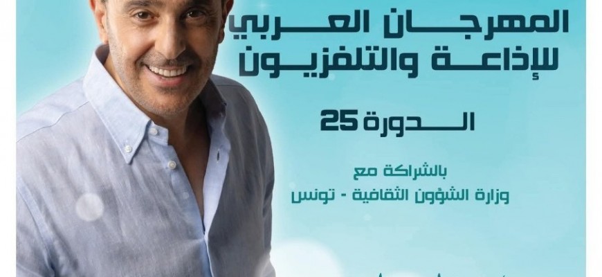المهرجان العربي للاذاعة والتلفزيون 2025.. صابر الرباعي يفتتح و اقصاء للصحافة الدولية؟! المهرجان العربي للاذاعة والتلفزيون 2025.. صابر الرباعي يفتتح و اقصاء للصحافة الدولية؟!