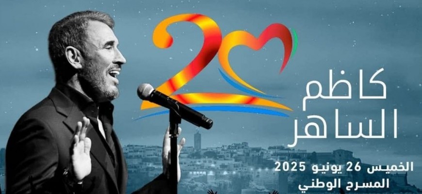 حفل كاظم الساهر موازين2025. نجاح فني افسدته الوحدات الصوتية و غياب المكيفات حفل كاظم الساهر موازين2025. نجاح فني افسدته الوحدات الصوتية و غياب المكيفات