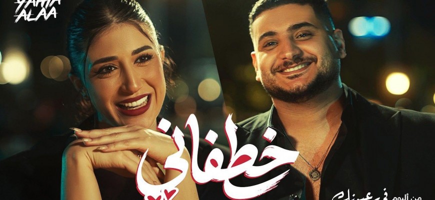 يحيي علاء يطلق كليب 
