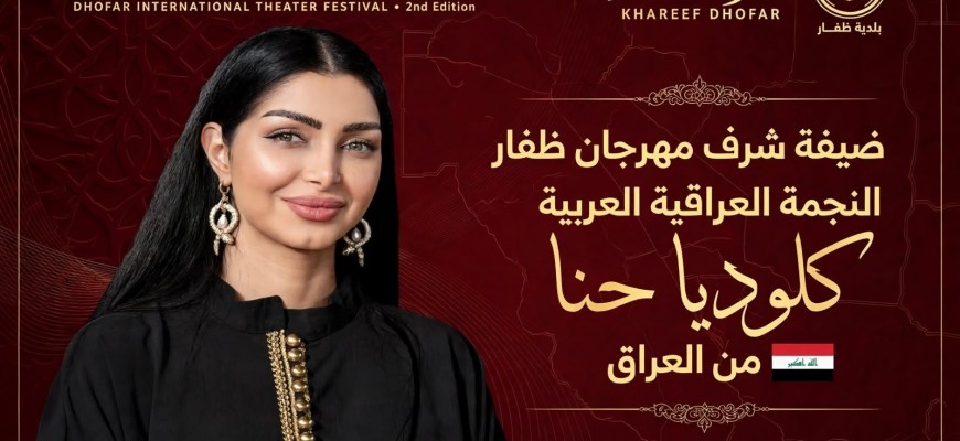 تقديرًا لمسيرتها الفنية.. اختيار النجمة كلوديا حنا ضيفة شرف مهرجان ظفار الدولي للمسرح