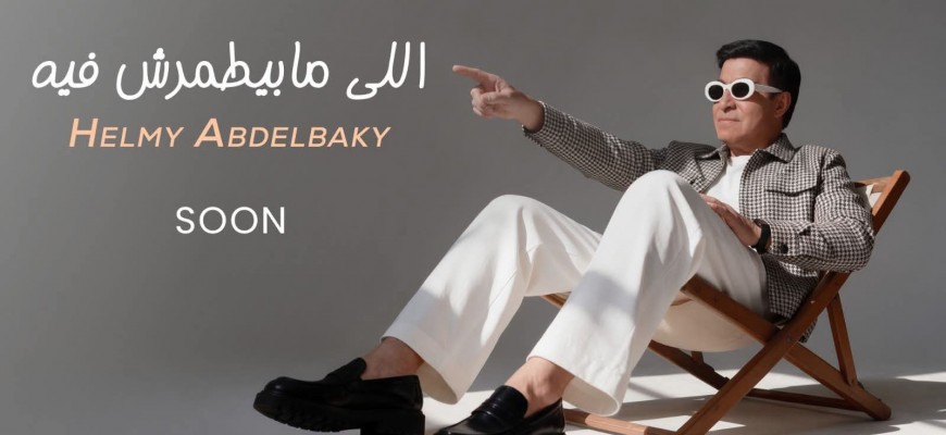 حلمي عبد الباقي يراهن على اللي مابيطمرش فيه.. تعاون جديد مع أحمد عبد العزيز ومراد وحريقة