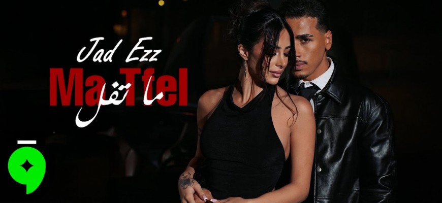 جاد عز الدين يطلق أغنية «ما تفل»…عمل جديد بنكهة عاطفية صادقة