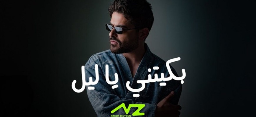 ناصيف زيتون يطلق “بكّيتني يا ليل”