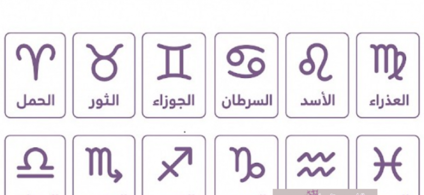 حظك اليوم السبت.. توقعات الأبراج على الصعيد المادي والعاطفي والصحي