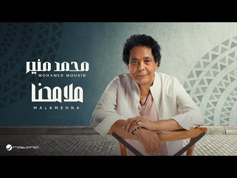 محمد منير يطرح “ملامحنا” من ألبومه الجديد بالتعاون مع روتانا