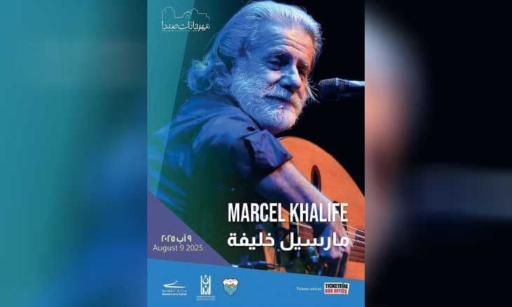 مارسيل خليفة يعود إلى صيدا مثل «بحّار عتيق» ليغنّي «يا بحرية هيلا هيلا»