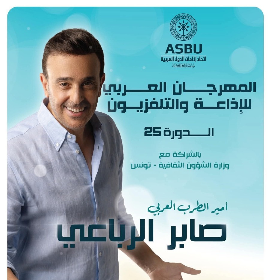 المهرجان العربي للاذاعة والتلفزيون 2025.. صابر الرباعي يفتتح و اقصاء للصحافة الدولية؟!