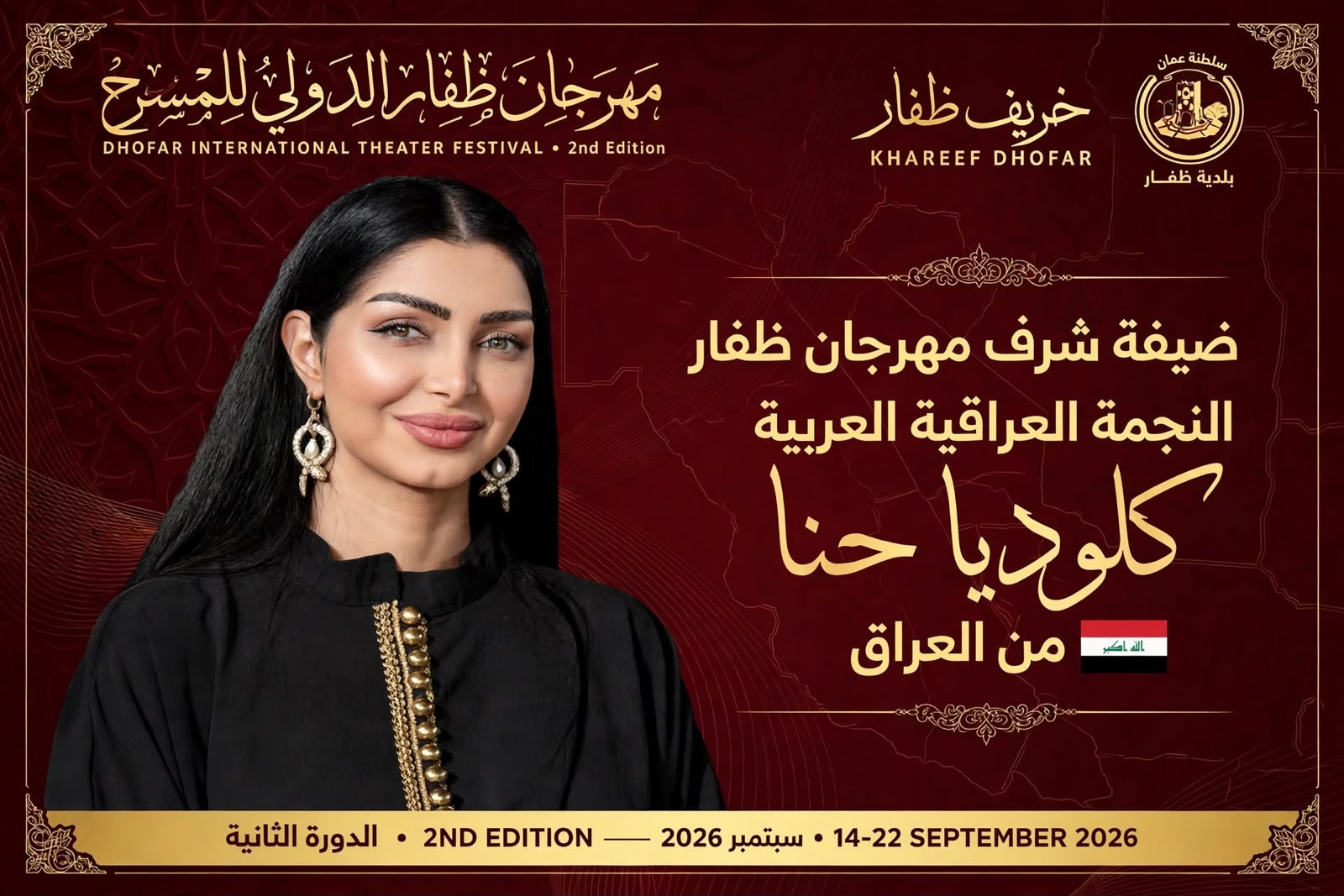 تقديرًا لمسيرتها الفنية.. اختيار النجمة كلوديا حنا ضيفة شرف مهرجان ظفار الدولي للمسرح